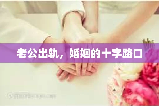 老公出轨，婚姻的十字路口