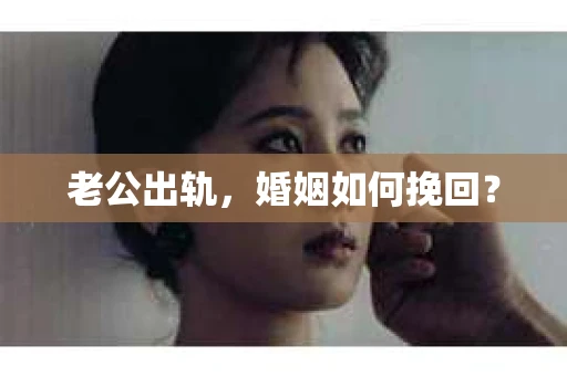 老公出轨，婚姻如何挽回？
