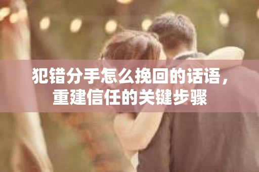 犯错分手怎么挽回的话语，重建信任的关键步骤