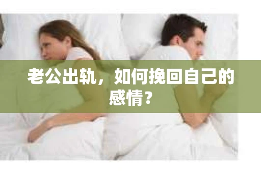 老公出轨，如何挽回自己的感情？