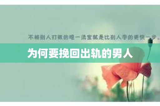 为何要挽回出轨的男人