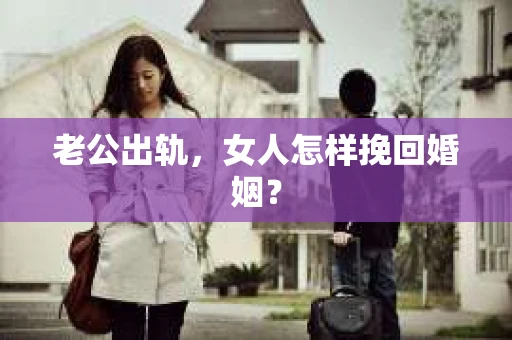 老公出轨，女人怎样挽回婚姻？