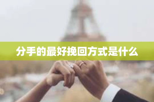 分手的最好挽回方式是什么