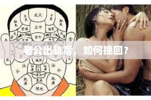 老公出轨后，如何挽回？
