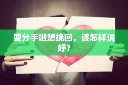 要分手啦想挽回，该怎样说好？