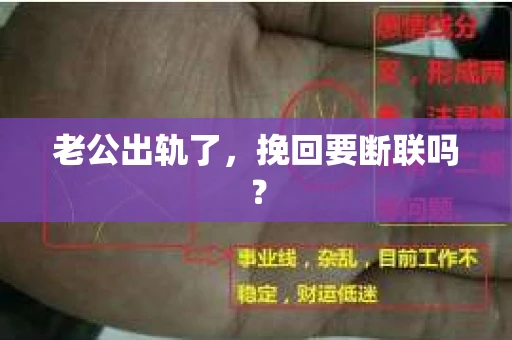 老公出轨了，挽回要断联吗？