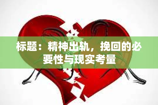 标题：精神出轨，挽回的必要性与现实考量