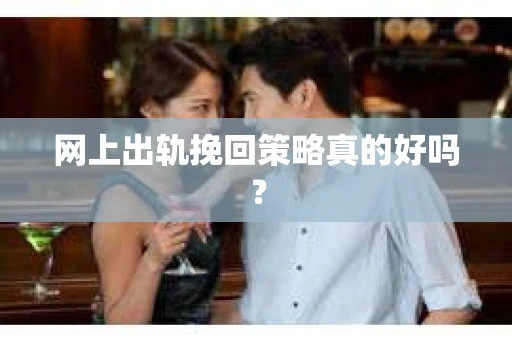 网上出轨挽回策略真的好吗？