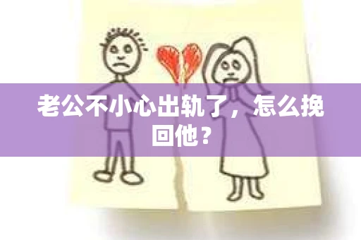 老公不小心出轨了，怎么挽回他？