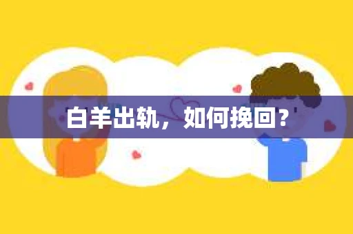 白羊出轨，如何挽回？