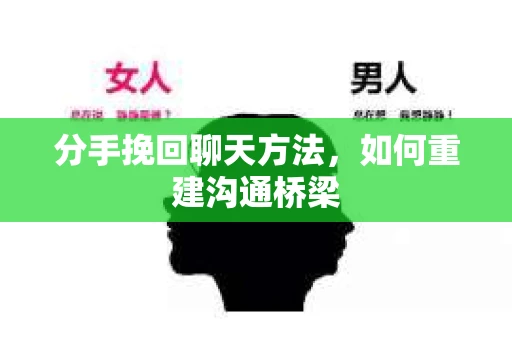 分手挽回聊天方法,如何重建沟通桥梁 分手挽回聊天方法,如何重建沟通桥梁