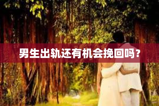 男生出轨还有机会挽回吗？
