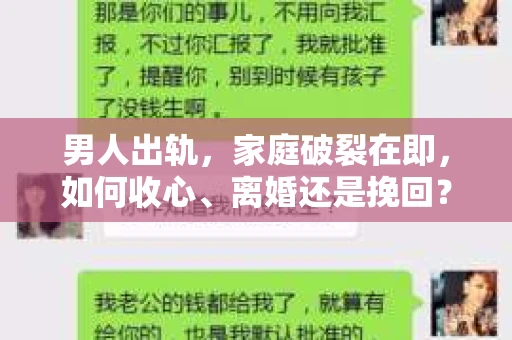 男人出轨，家庭破裂在即，如何收心、离婚还是挽回？这是一个复杂而敏感的话题。在这个充满变数的世界里，婚姻的稳固需要双方的共同努力。今天，我们就来聊聊这个棘手的问题。
