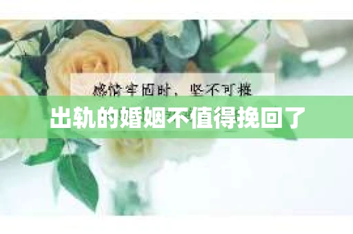 出轨的婚姻不值得挽回了
