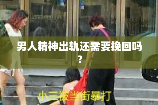 男人精神出轨还需要挽回吗？