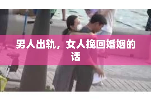 男人出轨，女人挽回婚姻的话