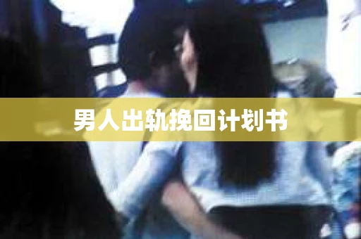 男人出轨挽回计划书