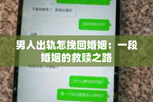 男人出轨怎挽回婚姻：一段婚姻的救赎之路