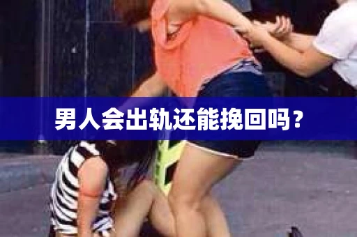 男人会出轨还能挽回吗？