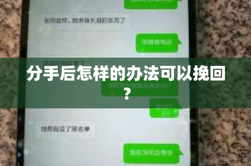 分手后怎样的办法可以挽回？