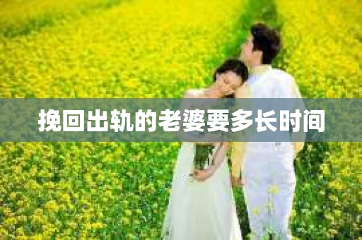 挽回出轨的老婆要多长时间