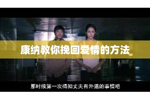 康纳教你挽回爱情的方法 康纳教你挽回爱情的方法