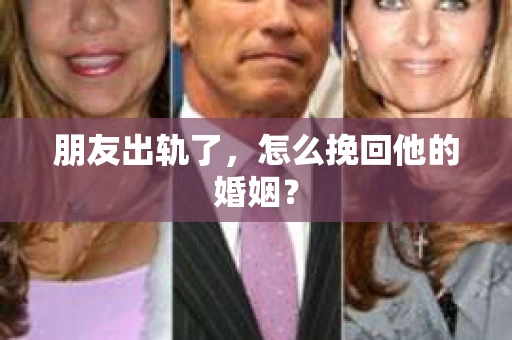 朋友出轨了，怎么挽回他的婚姻？