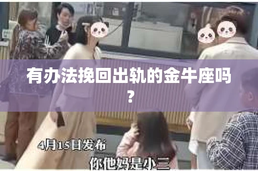 有办法挽回出轨的金牛座吗？