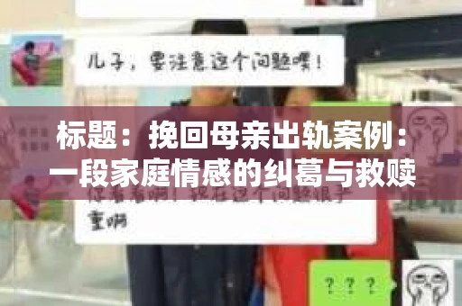 标题：挽回母亲出轨案例：一段家庭情感的纠葛与救赎