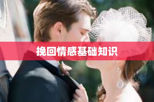 挽回情感基础知识