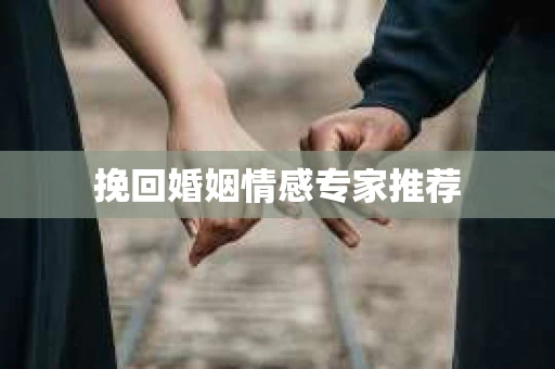 挽回婚姻情感专家推荐