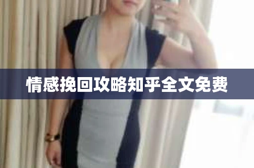 情感挽回攻略知乎全文免费