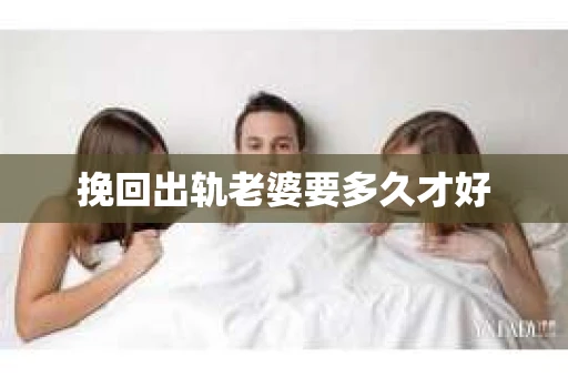 挽回出轨老婆要多久才好