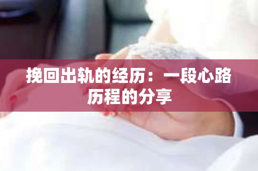 挽回出轨的经历：一段心路历程的分享
