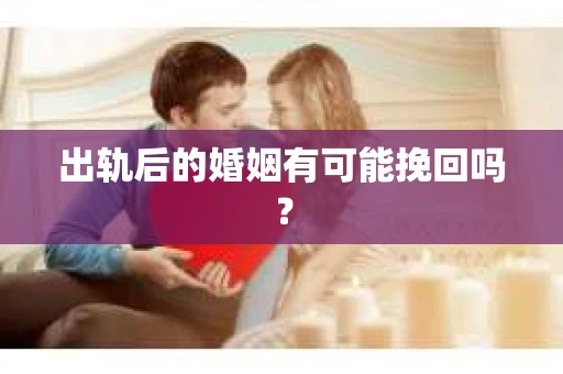 出轨后的婚姻有可能挽回吗？