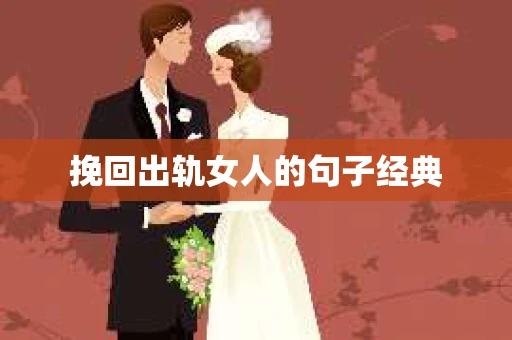 挽回出轨女人的句子经典