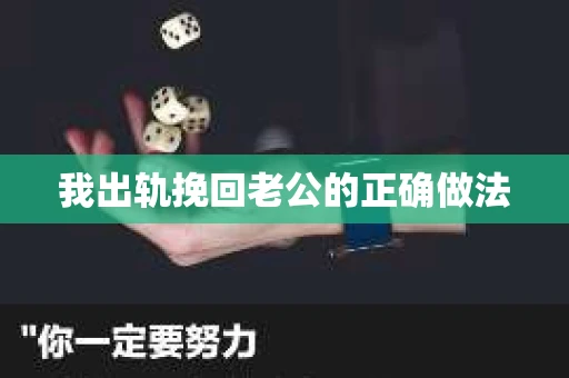 我出轨挽回老公的正确做法