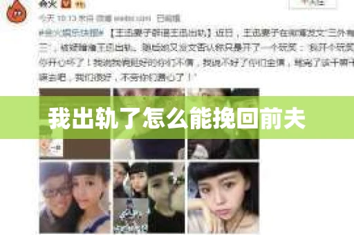 我出轨了怎么能挽回前夫