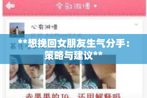 **想挽回女朋友生气分手：策略与建议**