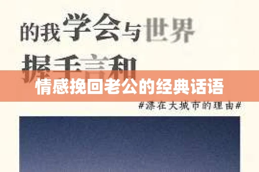 情感挽回老公的经典话语