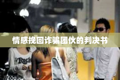 情感挽回诈骗团伙的判决书