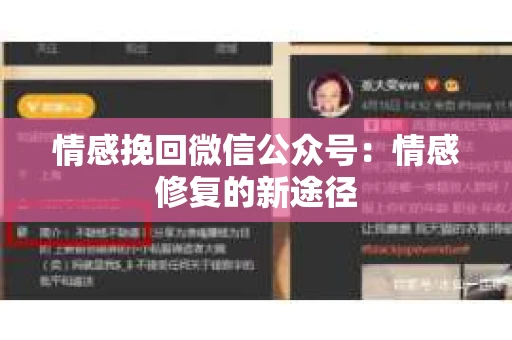 情感挽回微信公众号：情感修复的新途径