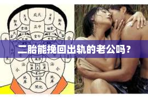 二胎能挽回出轨的老公吗？