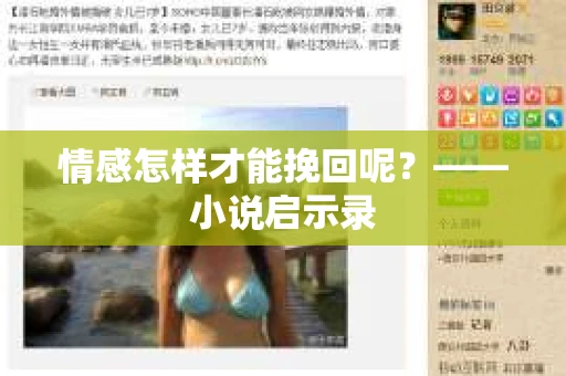情感怎样才能挽回呢？——小说启示录