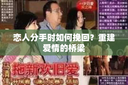恋人分手时如何挽回？重建爱情的桥梁