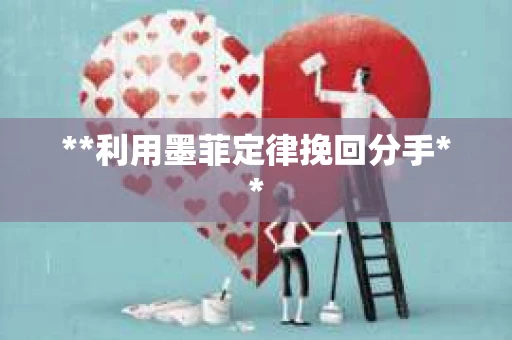**利用墨菲定律挽回分手**