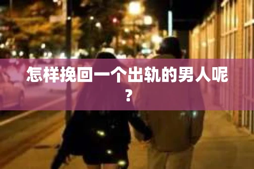 怎样挽回一个出轨的男人呢？