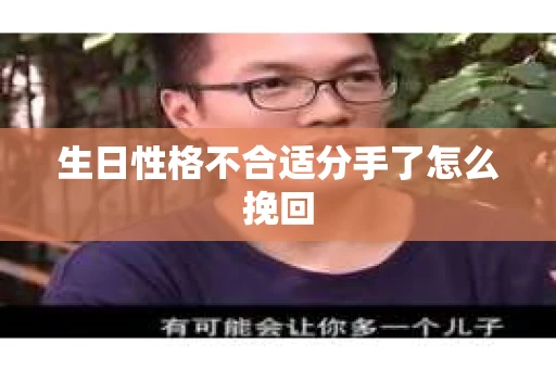 生日性格不合适分手了怎么挽回