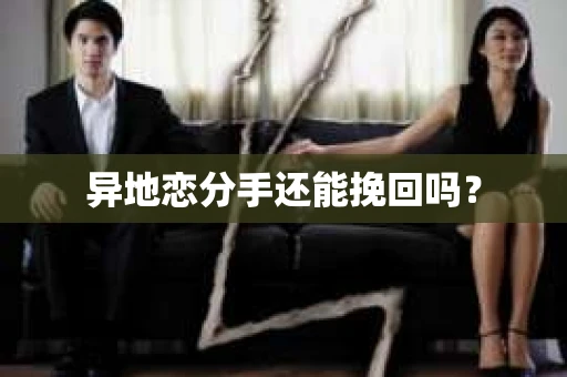 异地恋分手还能挽回吗？