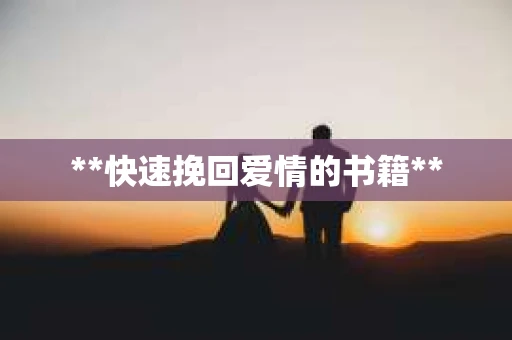 **快速挽回爱情的书籍**